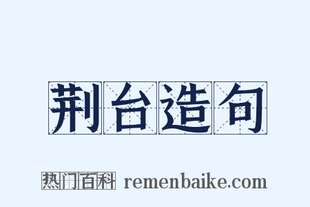 荆台造句是什么意思的图片